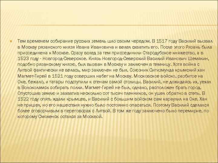  Тем временем собирание русских земель шло своим чередом. В 1517 году Василий вызвал
