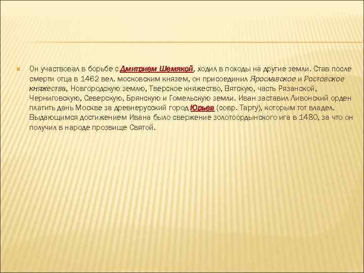  Он участвовал в борьбе с Дмитрием Шемякой, ходил в походы на другие земли.