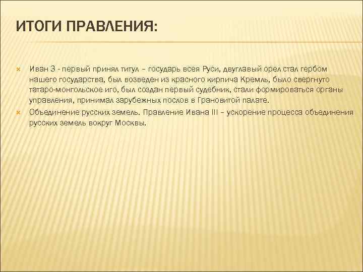 Титул всея руси. Итоги правления Ивана III. Основные итоги правления Ивана III. Иван 3 итоги. Правление Ивана 3 итоги правления.