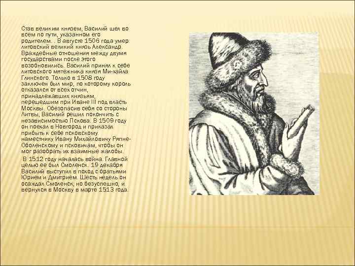 Став великим князем, Василий шел во всем по пути, указанном его родителем. . В