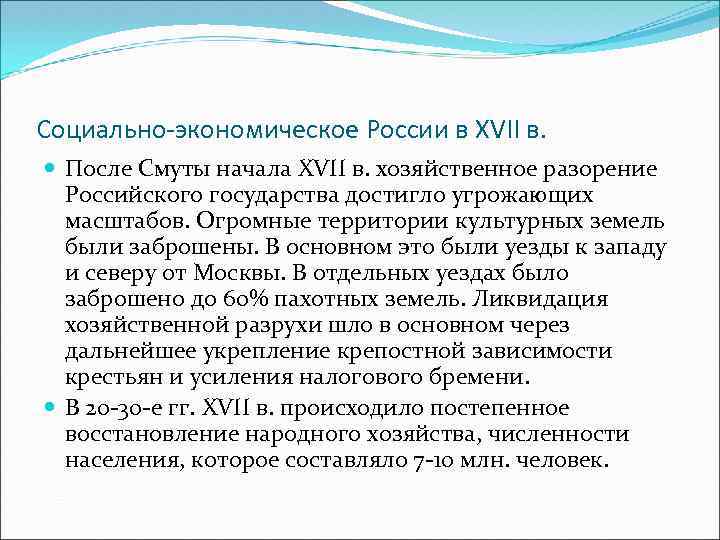 Социально-экономическое России в XVII в. После Смуты начала XVII в. хозяйственное разорение Российского государства