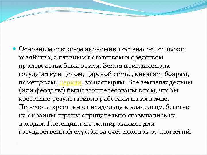  Основным сектором экономики оставалось сельское хозяйство, а главным богатством и средством производства была