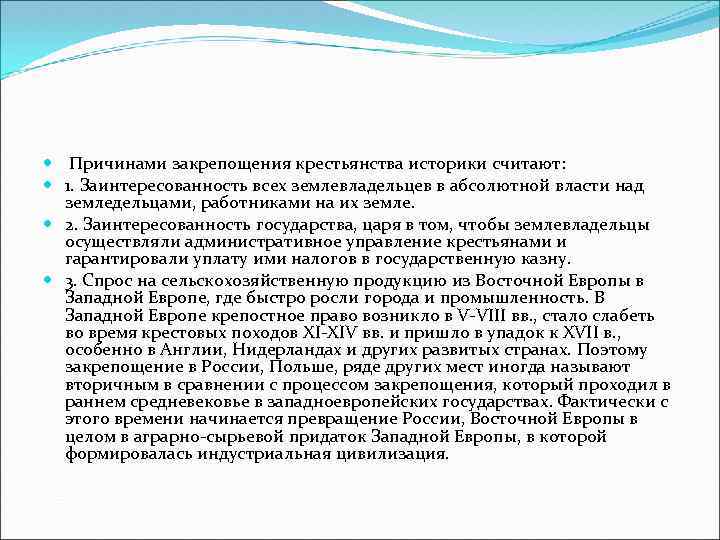  Причинами закрепощения крестьянства историки считают: 1. Заинтересованность всех землевладельцев в абсолютной власти над