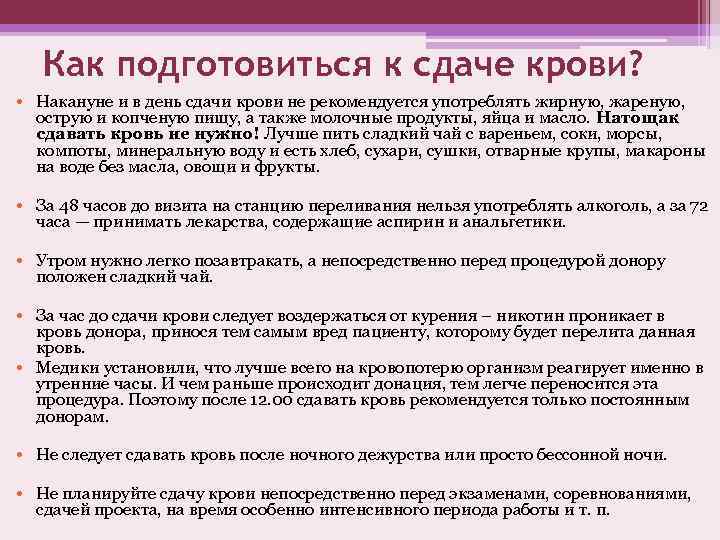 Как подготовиться к сдаче крови? • Накануне и в день сдачи крови не рекомендуется