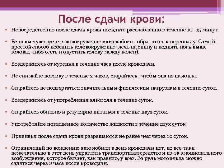 После сдачи крови: • Непосредственно после сдачи крови посидите расслабленно в течение 10– 15