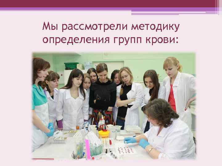 Мы рассмотрели методику определения групп крови: 