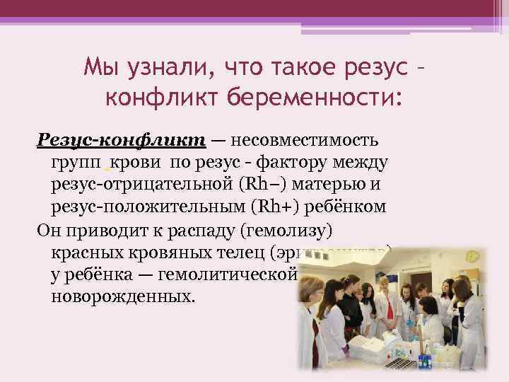 Мы узнали, что такое резус – конфликт беременности: Резус-конфликт — несовместимость групп крови по