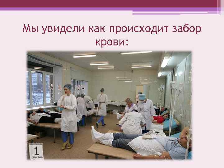 Мы увидели как происходит забор крови: 