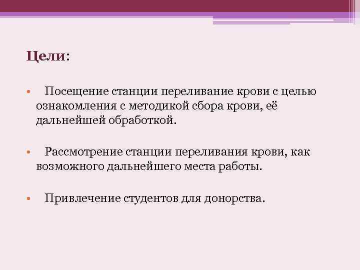 Цели: • Посещение станции переливание крови с целью ознакомления с методикой сбора крови, её