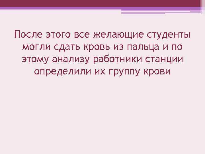 После этого все желающие студенты могли сдать кровь из пальца и по этому анализу