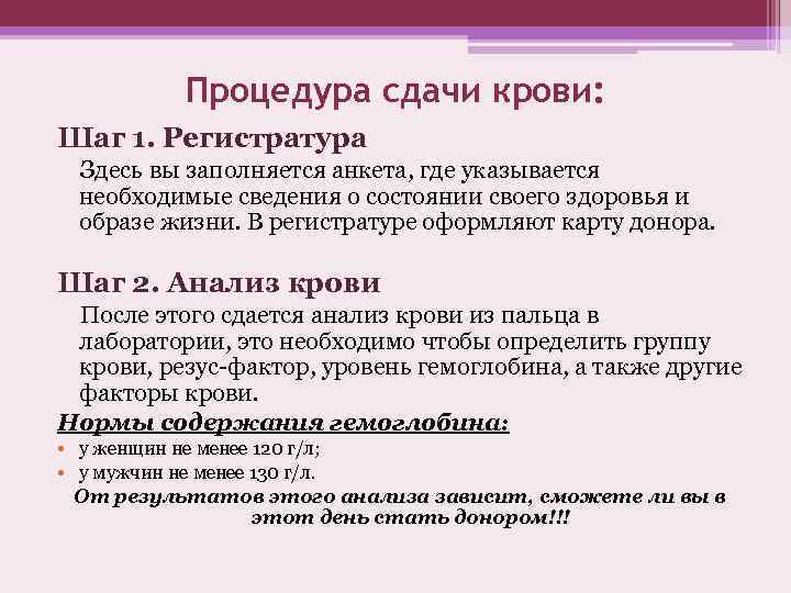 Процедура сдачи крови: Шаг 1. Регистратура Здесь вы заполняется анкета, где указывается необходимые сведения