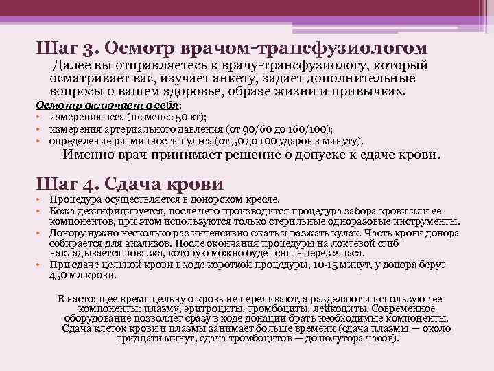 Шаг 3. Осмотр врачом-трансфузиологом Далее вы отправляетесь к врачу-трансфузиологу, который осматривает вас, изучает анкету,
