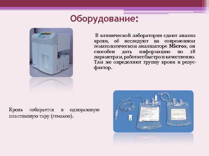 Оборудование: В клинической лаборатории сдают анализ крови, её исследуют на современном гематологическом анализаторе Micros,