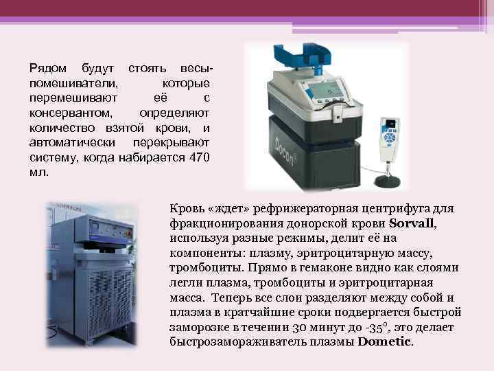 Рядом будут стоять весыпомешиватели, которые перемешивают её с консервантом, определяют количество взятой крови, и