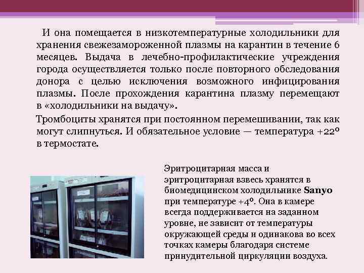  И она помещается в низкотемпературные холодильники для хранения свежезамороженной плазмы на карантин в
