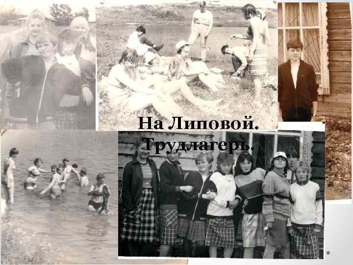 На Липовой. Трудлагерь. 