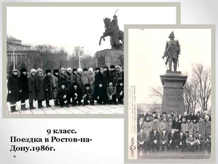 9 класс. Поездка в Ростов-на. Дону. 1986 г. 