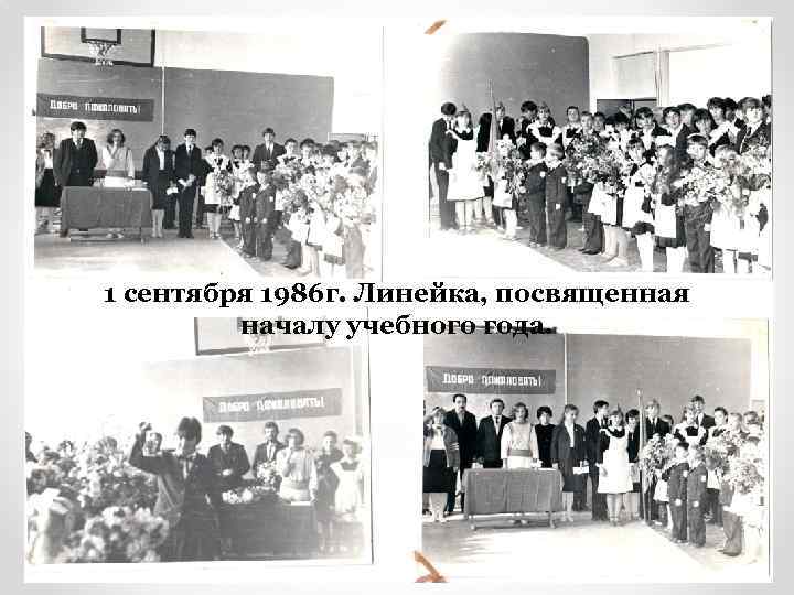 1 сентября 1986 г. Линейка, посвященная началу учебного года. 