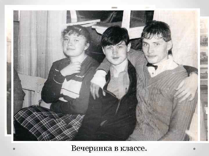 Вечеринка в классе. 