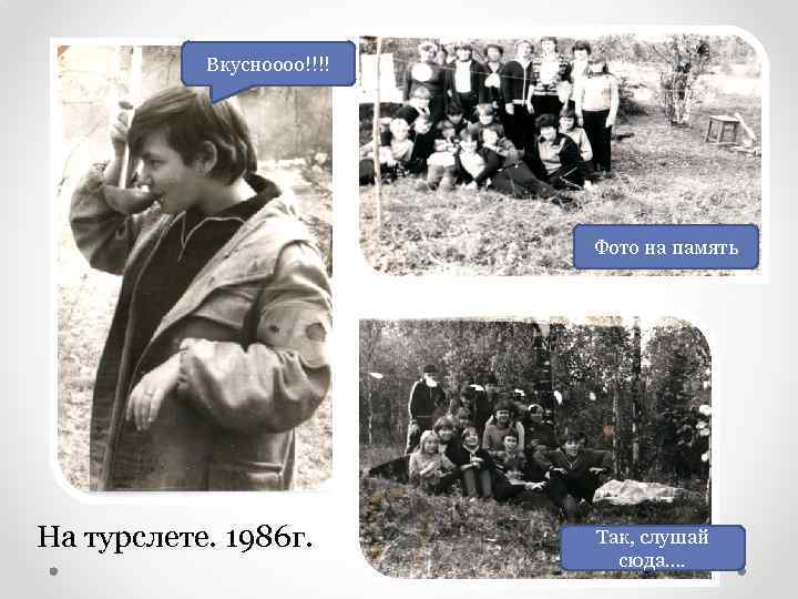 Вкусноооо!!!! Фото на память На турслете. 1986 г. Так, слушай сюда…. 