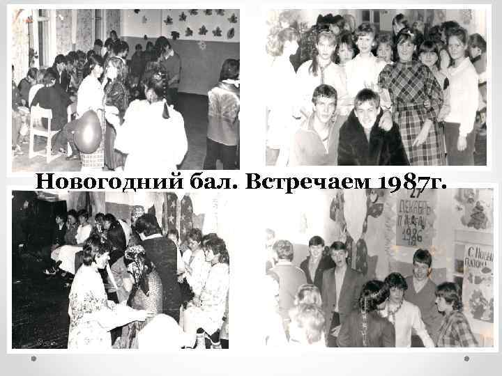 Новогодний бал. Встречаем 1987 г. 