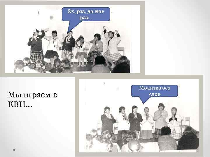 Эх, раз, да еще раз… Мы играем в КВН… Молитва без слов 
