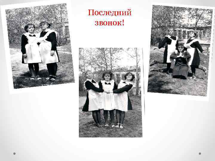 Последний звонок! 