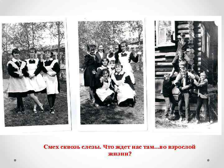 Смех сквозь слезы. Что ждет нас там…во взрослой жизни? 