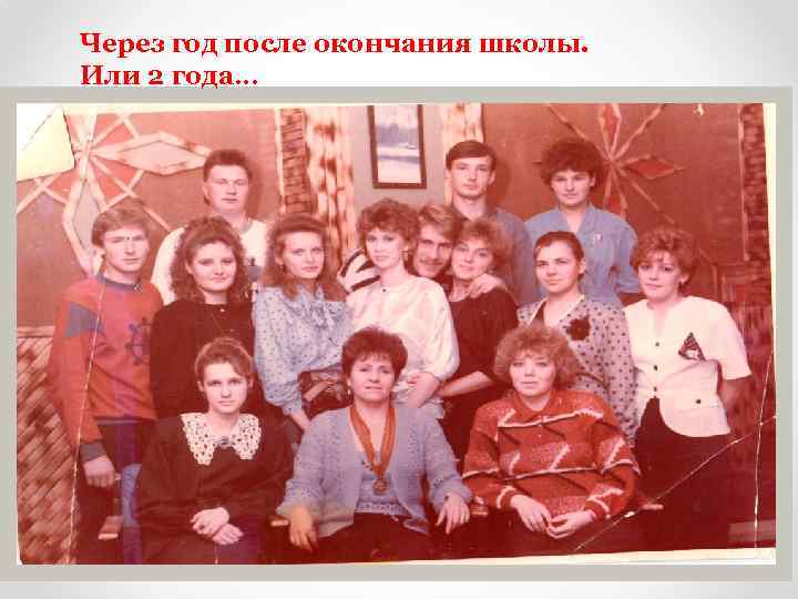 Через год после окончания школы. Или 2 года… 