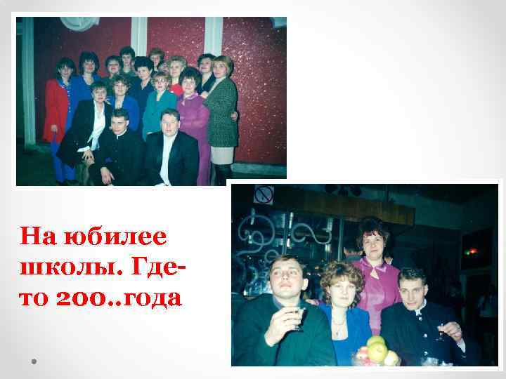 На юбилее школы. Гдето 200. . года 