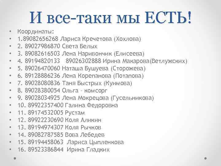 И все-таки мы ЕСТЬ! • • • • • Координаты: 1. 89082656268 Лариса Кречетова