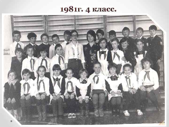 1981 г. 4 класс. 