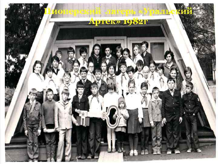 Пионерский лагерь «Уральский Артек» 1982 г 