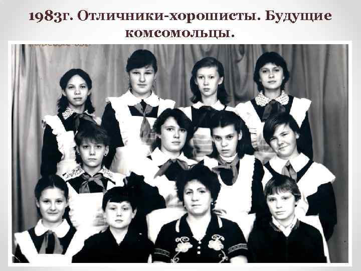 1983 г. Отличники-хорошисты. Будущие комсомольцы. 