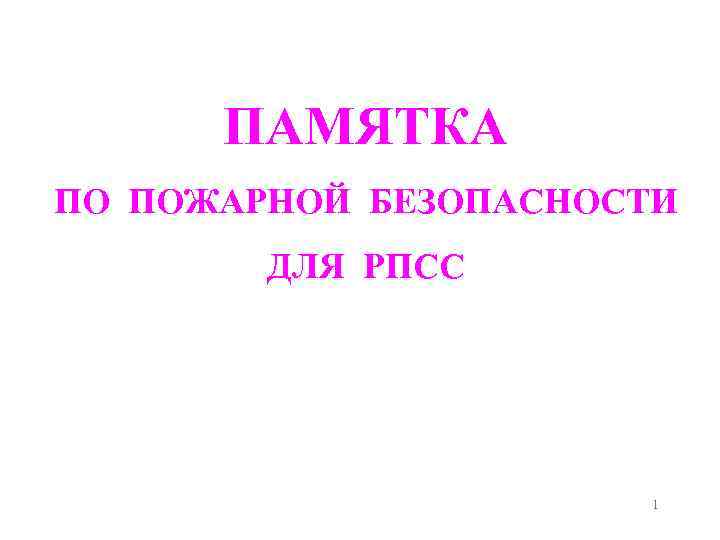 ПАМЯТКА ПО ПОЖАРНОЙ БЕЗОПАСНОСТИ ДЛЯ РПСС 1 