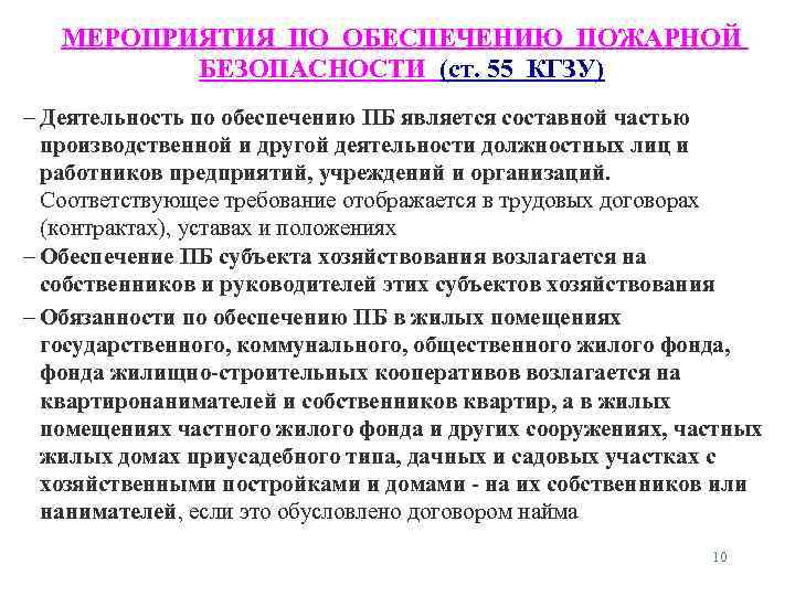 МЕРОПРИЯТИЯ ПО ОБЕСПЕЧЕНИЮ ПОЖАРНОЙ БЕЗОПАСНОСТИ (ст. 55 КГЗУ) – Деятельность по обеспечению ПБ является