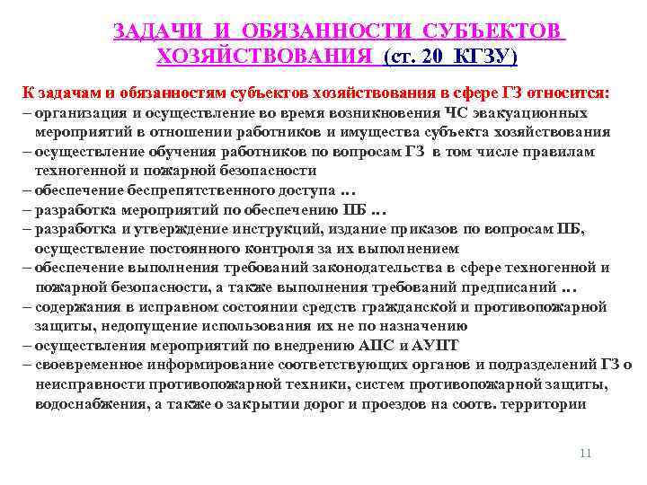 ЗАДАЧИ И ОБЯЗАННОСТИ СУБЪЕКТОВ ХОЗЯЙСТВОВАНИЯ (ст. 20 КГЗУ) К задачам и обязанностям субъектов хозяйствования