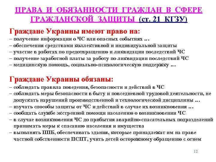 ПРАВА И ОБЯЗАННОСТИ ГРАЖДАН В СФЕРЕ ГРАЖДАНСКОЙ ЗАЩИТЫ (ст. 21 КГЗУ) Граждане Украины имеют