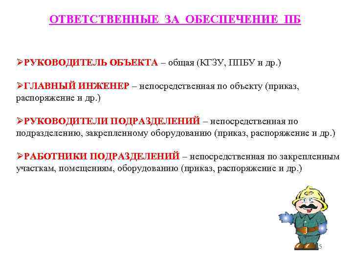 ОТВЕТСТВЕННЫЕ ЗА ОБЕСПЕЧЕНИЕ ПБ РУКОВОДИТЕЛЬ ОБЪЕКТА – общая (КГЗУ, ППБУ и др. ) ГЛАВНЫЙ