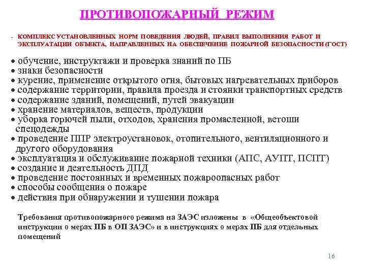 ПРОТИВОПОЖАРНЫЙ РЕЖИМ - КОМПЛЕКС УСТАНОВЛЕННЫХ НОРМ ПОВЕДЕНИЯ ЛЮДЕЙ, ПРАВИЛ ВЫПОЛНЕНИЯ РАБОТ И ЭКСПЛУАТАЦИИ ОБЪЕКТА,