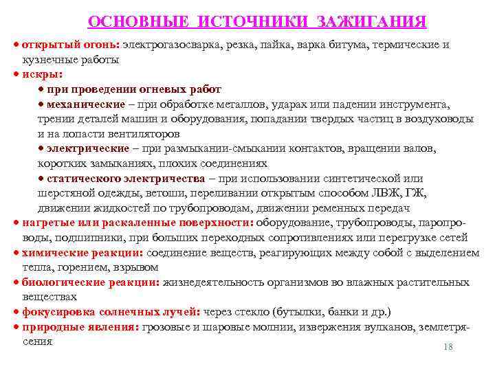 ОСНОВНЫЕ ИСТОЧНИКИ ЗАЖИГАНИЯ открытый огонь: электрогазосварка, резка, пайка, варка битума, термические и кузнечные работы