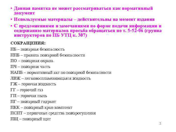  • Данная памятка не может рассматриваться как нормативный документ • Используемые материалы –
