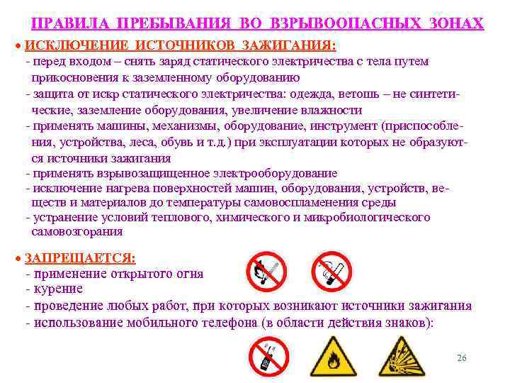 ПРАВИЛА ПРЕБЫВАНИЯ ВО ВЗРЫВООПАСНЫХ ЗОНАХ ИСКЛЮЧЕНИЕ ИСТОЧНИКОВ ЗАЖИГАНИЯ: - перед входом – снять заряд