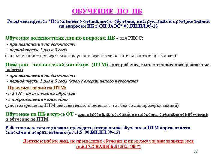 ОБУЧЕНИЕ ПО ПБ Регламентируется “Положением о специальном обучении, инструктажах и проверке знаний по вопросам