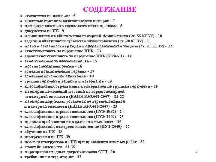 СОДЕРЖАНИЕ статистика по пожарам - 6 основные причины возникновения пожаров - 7 пожарная опасность