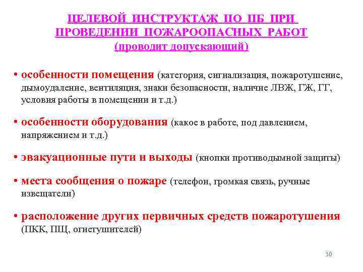 ЦЕЛЕВОЙ ИНСТРУКТАЖ ПО ПБ ПРИ ПРОВЕДЕНИИ ПОЖАРООПАСНЫХ РАБОТ (проводит допускающий) • особенности помещения (категория,