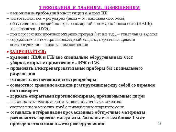 ТРЕБОВАНИЯ К ЗДАНИЯМ, ПОМЕЩЕНИЯМ - выполнение требований инструкций о мерах ПБ - чистота, очистка