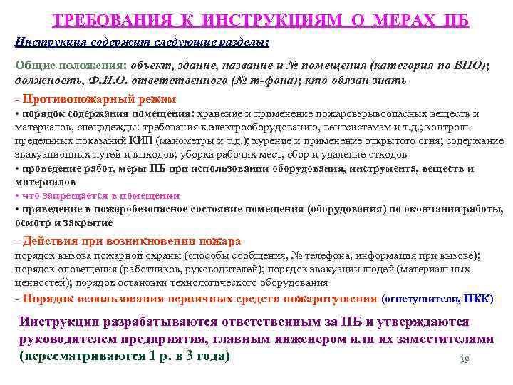 ТРЕБОВАНИЯ К ИНСТРУКЦИЯМ О МЕРАХ ПБ Инструкция содержит следующие разделы: Общие положения: объект, здание,