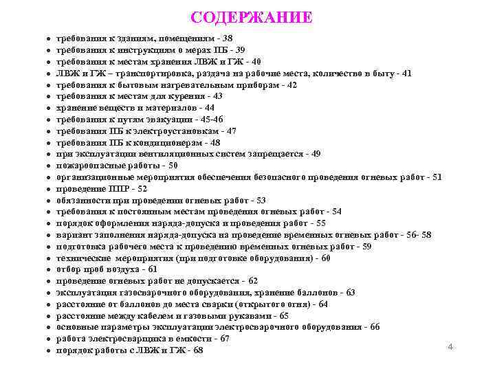 СОДЕРЖАНИЕ требования к зданиям, помещениям - 38 требования к инструкциям о мерах ПБ -