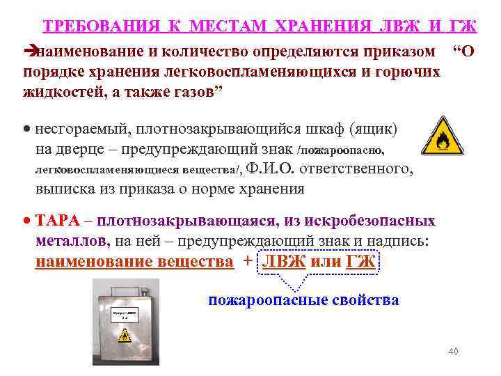 ТРЕБОВАНИЯ К МЕСТАМ ХРАНЕНИЯ ЛВЖ И ГЖ наименование и количество определяются приказом “О порядке